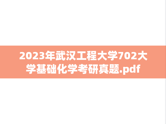 2023年武汉工程大学702大学基础化学考研真题.pdf
