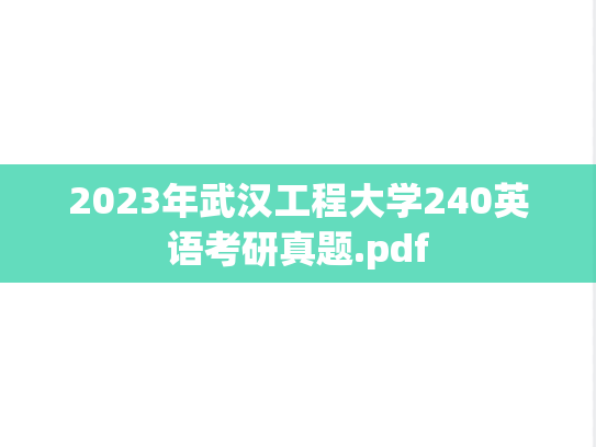 2023年武汉工程大学240英语考研真题.pdf