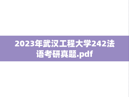 2023年武汉工程大学242法语考研真题.pdf