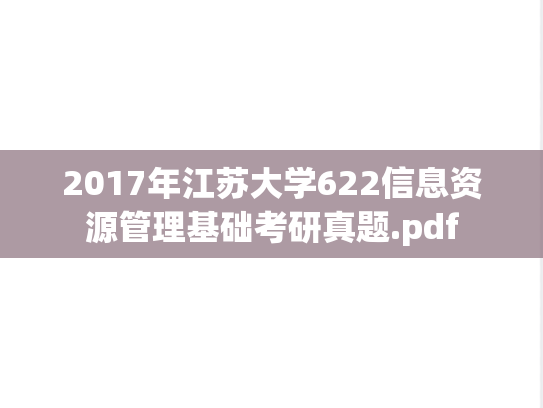 2017年江苏大学622信息资源管理基础考研真题.pdf