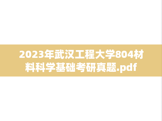 2023年武汉工程大学804材料科学基础考研真题.pdf