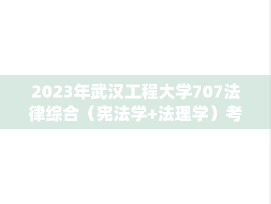 2023年武汉工程大学707法律综合（宪法学+法理学）考研真题.pdf