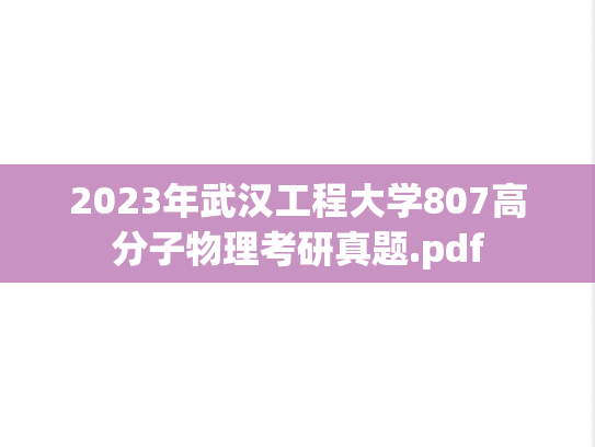 2023年武汉工程大学807高分子物理考研真题.pdf