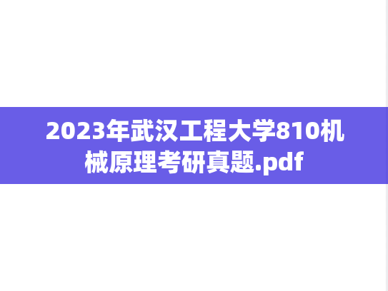 2023年武汉工程大学810机械原理考研真题.pdf