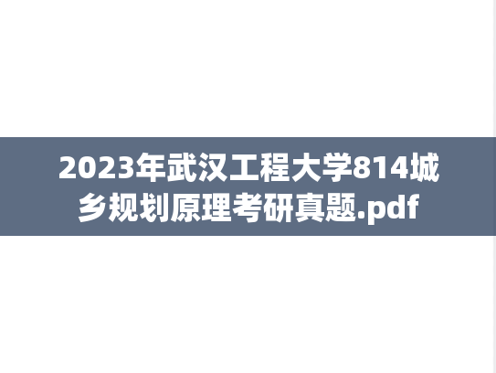 2023年武汉工程大学814城乡规划原理考研真题.pdf