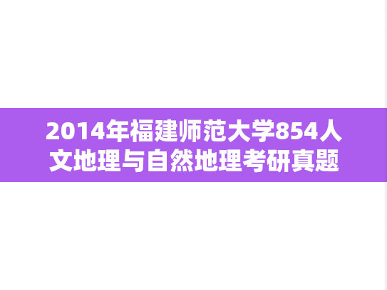 2014年福建师范大学854人文地理与自然地理考研真题
