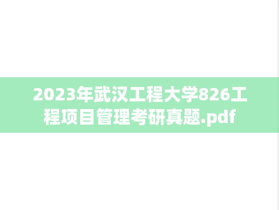 2023年武汉工程大学826工程项目管理考研真题.pdf