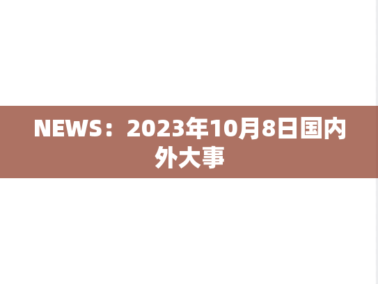 NEWS：2023年10月8日国内外大事