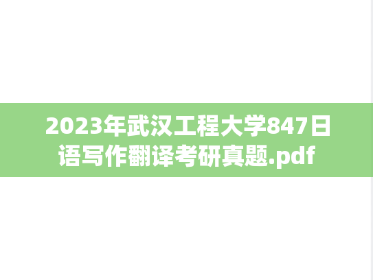 2023年武汉工程大学847日语写作翻译考研真题.pdf