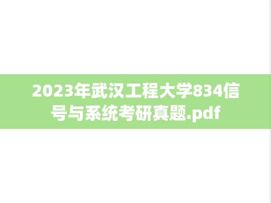 2023年武汉工程大学834信号与系统考研真题.pdf