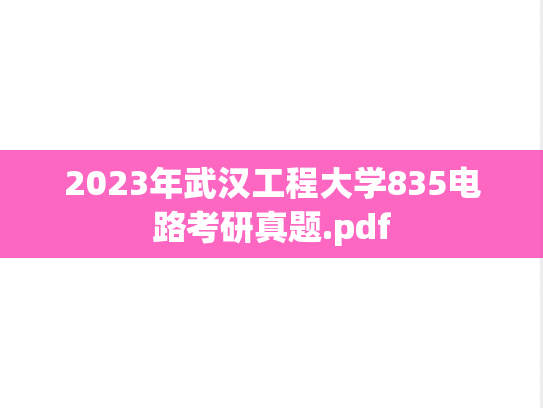 2023年武汉工程大学835电路考研真题.pdf