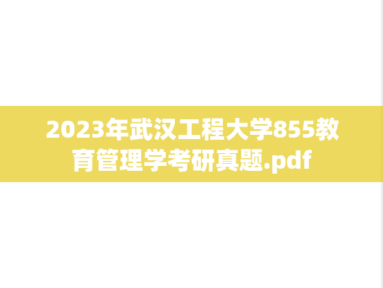 2023年武汉工程大学855教育管理学考研真题.pdf