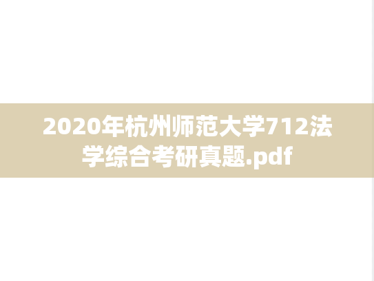 2020年杭州师范大学712法学综合考研真题.pdf