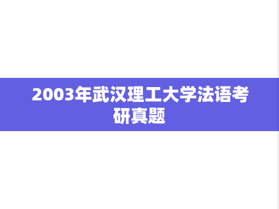 2003年武汉理工大学法语考研真题