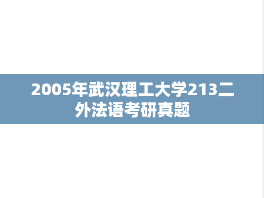 2005年武汉理工大学213二外法语考研真题