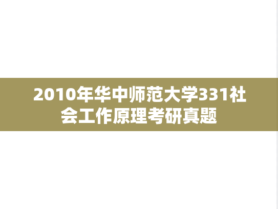 2010年华中师范大学331社会工作原理考研真题