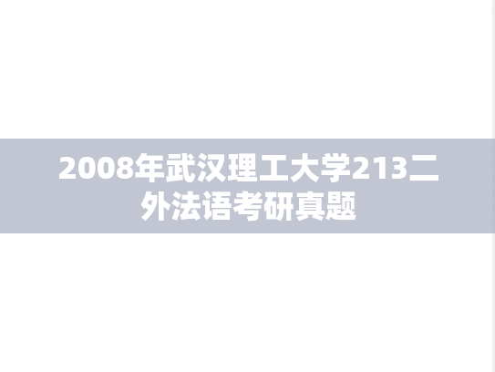 2008年武汉理工大学213二外法语考研真题