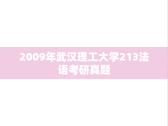 2009年武汉理工大学213法语考研真题