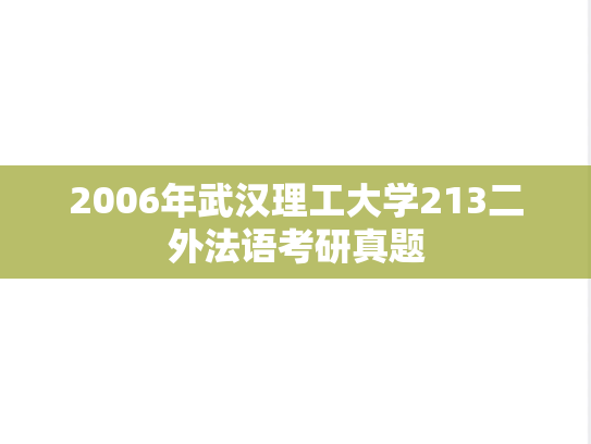 2006年武汉理工大学213二外法语考研真题