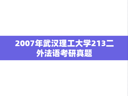 2007年武汉理工大学213二外法语考研真题