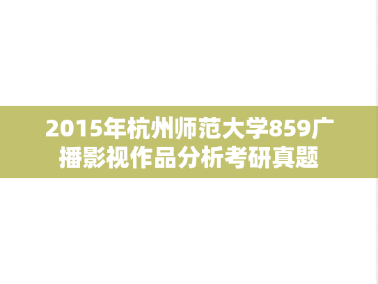 2015年杭州师范大学859广播影视作品分析考研真题