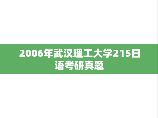 2006年武汉理工大学215日语考研真题