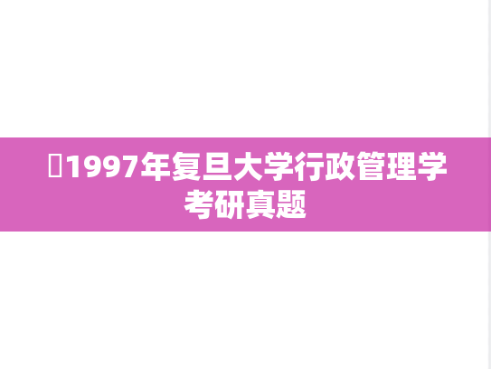 ​1997年复旦大学行政管理学考研真题