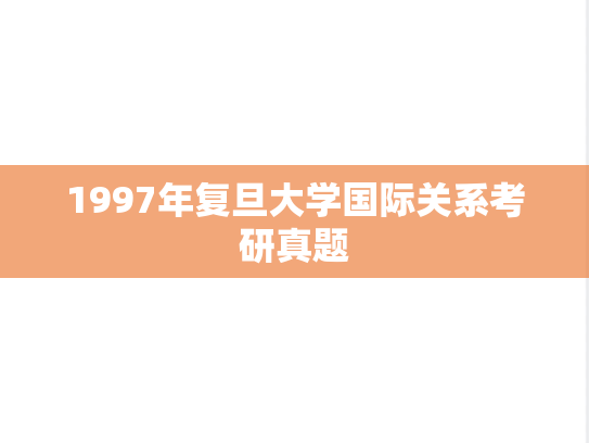 1997年复旦大学国际关系考研真题