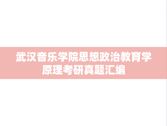 武汉音乐学院思想政治教育学原理考研真题汇编
