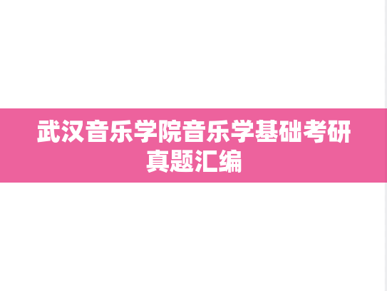 武汉音乐学院音乐学基础考研真题汇编