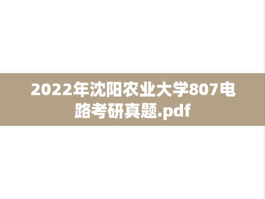 2022年沈阳农业大学807电路考研真题.pdf