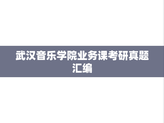 武汉音乐学院业务课考研真题汇编