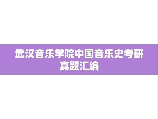 武汉音乐学院中国音乐史考研真题汇编