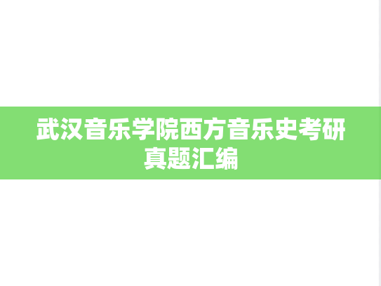 武汉音乐学院西方音乐史考研真题汇编
