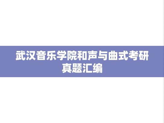 武汉音乐学院<strong>和声</strong>与曲式考研真题汇编