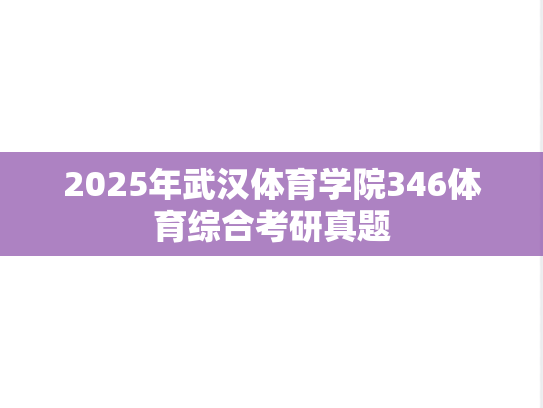 2025年武汉体育学院346体育综合考研真题