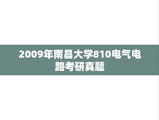 2009年南昌大学810电气电路考研真题