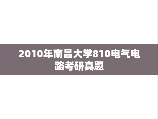 2010年南昌大学810电气电路考研真题