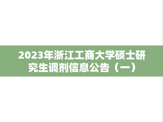 2023年浙江工商大学硕士研究生调剂信息公告（一）