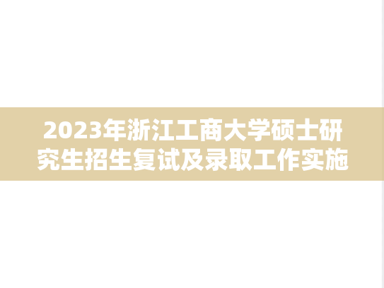 2023年浙江工商大学硕士研究生招生复试及录取工作实施方案