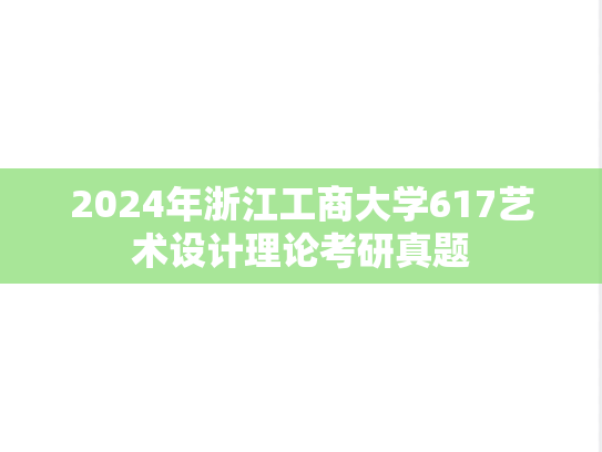 2024年浙江工商大学617艺术设计理论考研真题