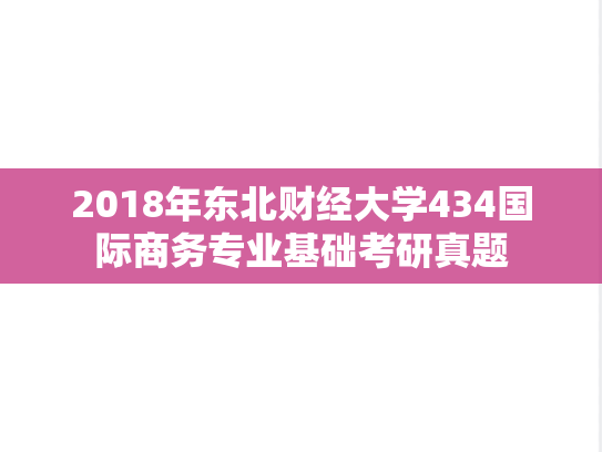2018年东北财经大学434国际商务专业基础考研真题