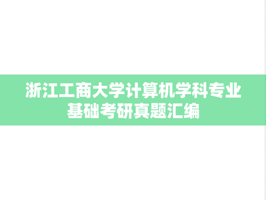 浙江工商大学计算机学科专业基础考研真题汇编