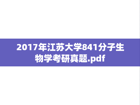 2017年江苏大学841分子生物学考研真题.pdf