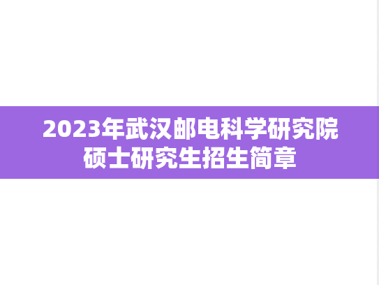 2023年武汉邮电科学研究院硕士研究生招生简章,2023年武汉邮电科学研究院硕士研究生招生简章,武汉邮电科学研究院,第1张