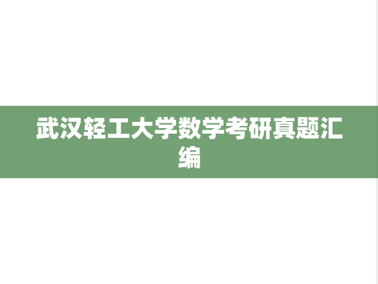 武汉轻工大学数学考研真题汇编
