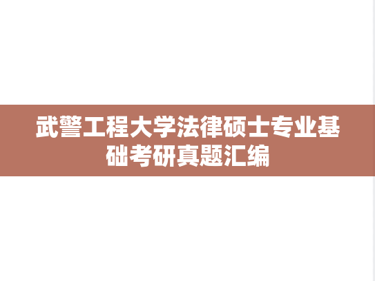 武警工程大学法律硕士专业基础考研真题汇编