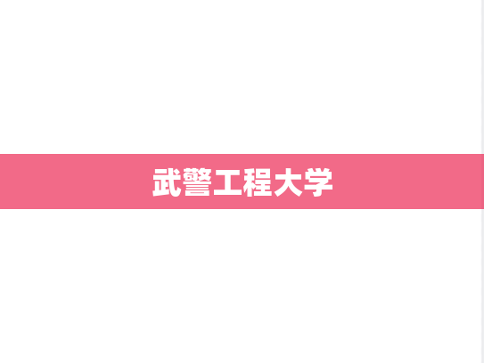 武警工程大学