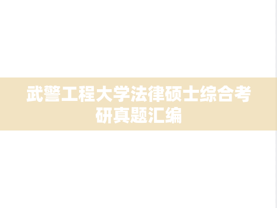 武警工程大学法律硕士综合考研真题汇编