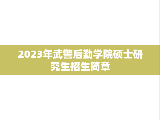 2023年武警后勤学院硕士研究生招生简章